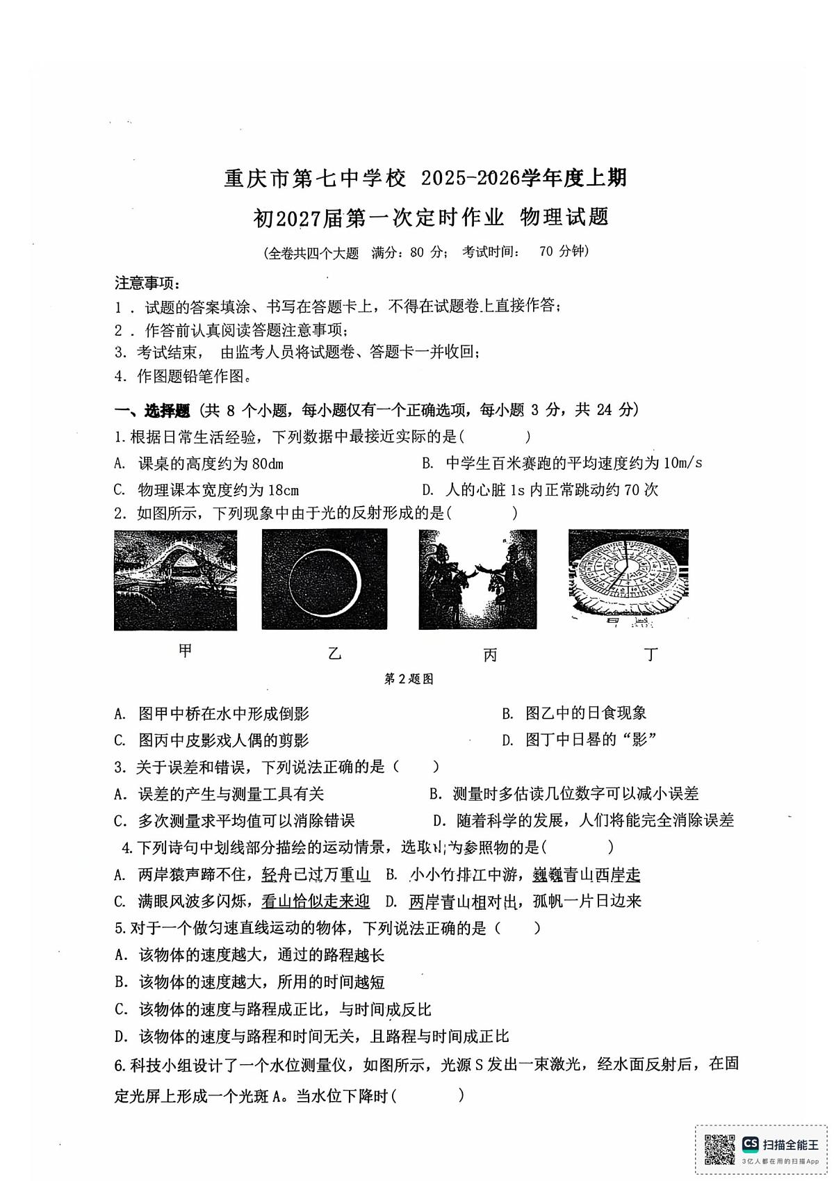 重庆市第七中学2025-2026学年八年级上学期10月月考物理试卷(1)第1页