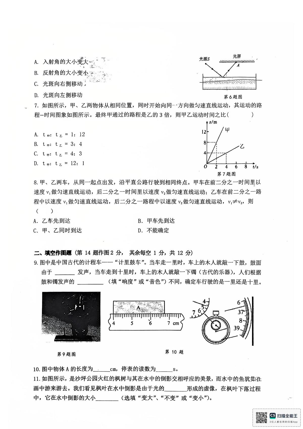 重庆市第七中学2025-2026学年八年级上学期10月月考物理试卷(1)第2页