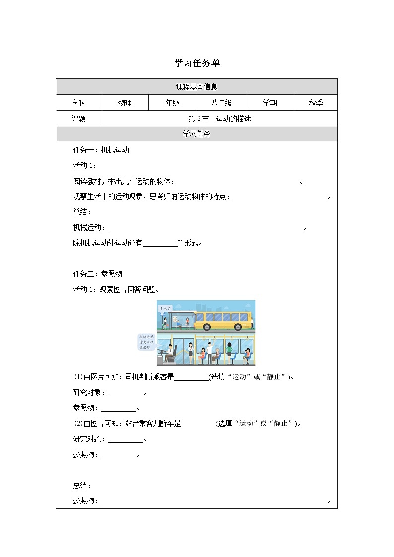 1.2 运动的描述  学习任务单—2025-2026学年八年级上册《物理》（人教版）第1页