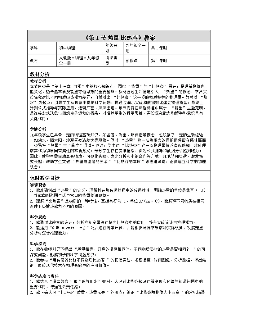 《第一十三章 内能：1 热量 比热容》教学设计（表格版）-2025-2026学年人教版（2024）物理九年级全一册第1页