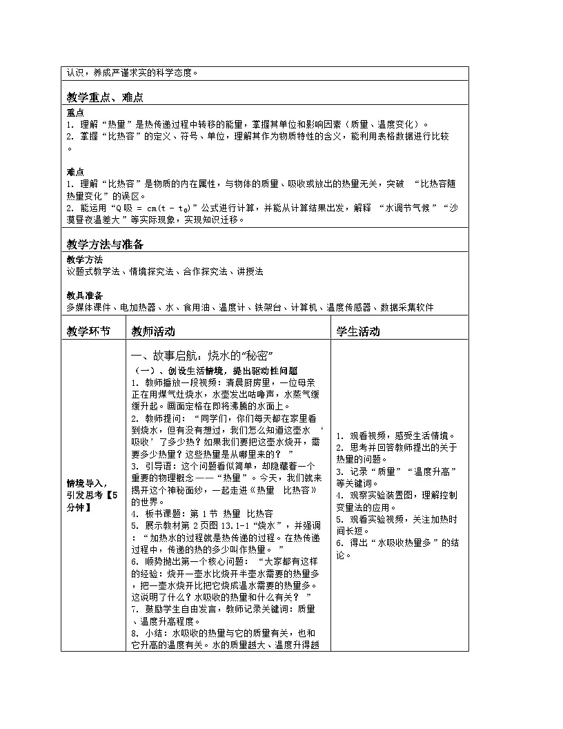 《第一十三章 内能：1 热量 比热容》教学设计（表格版）-2025-2026学年人教版（2024）物理九年级全一册第2页