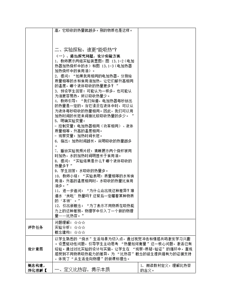 《第一十三章 内能：1 热量 比热容》教学设计（表格版）-2025-2026学年人教版（2024）物理九年级全一册第3页