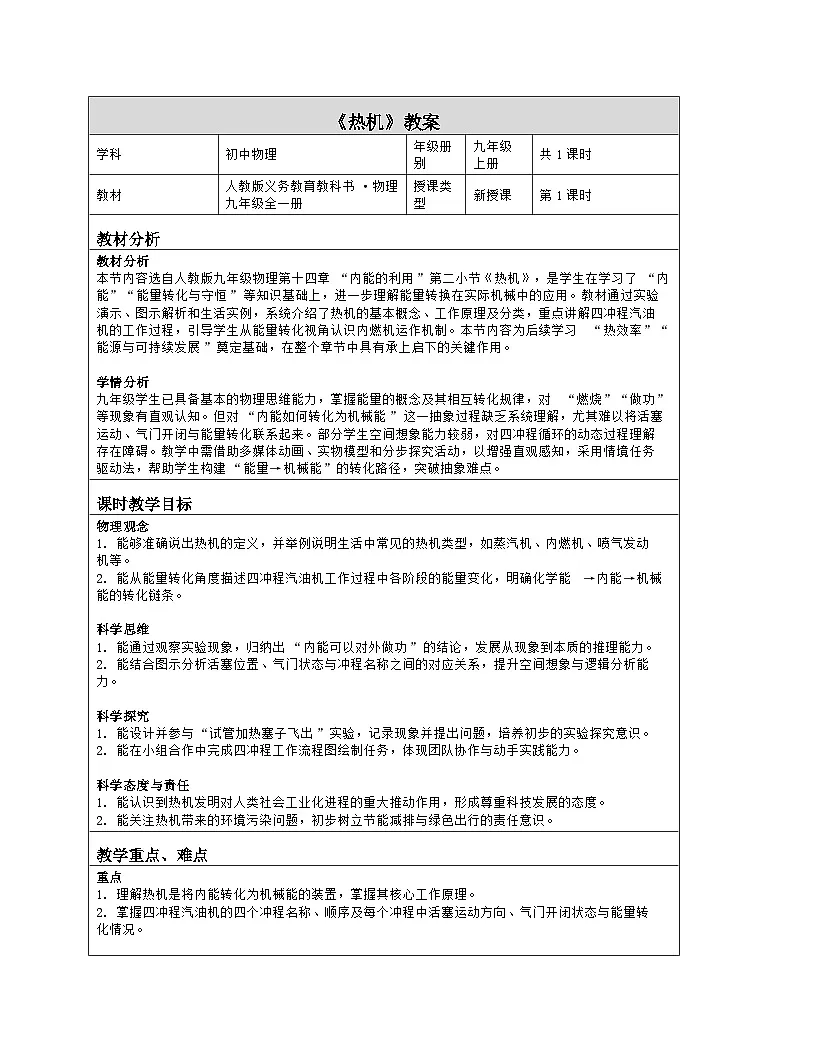 《第一十四章 内能的利用：2 热机》教学设计（表格版）-2025-2026学年人教版（2024）物理九年级全一册第1页