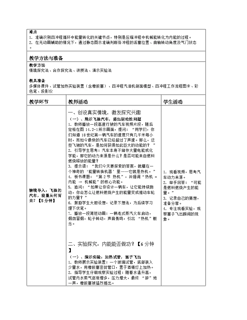 《第一十四章 内能的利用：2 热机》教学设计（表格版）-2025-2026学年人教版（2024）物理九年级全一册第2页