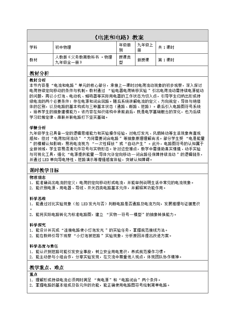 《第一十五章 电流和电路：2 电流和电路》教学设计（表格版）-2025-2026学年人教版（2024）物理九年级全一册第1页