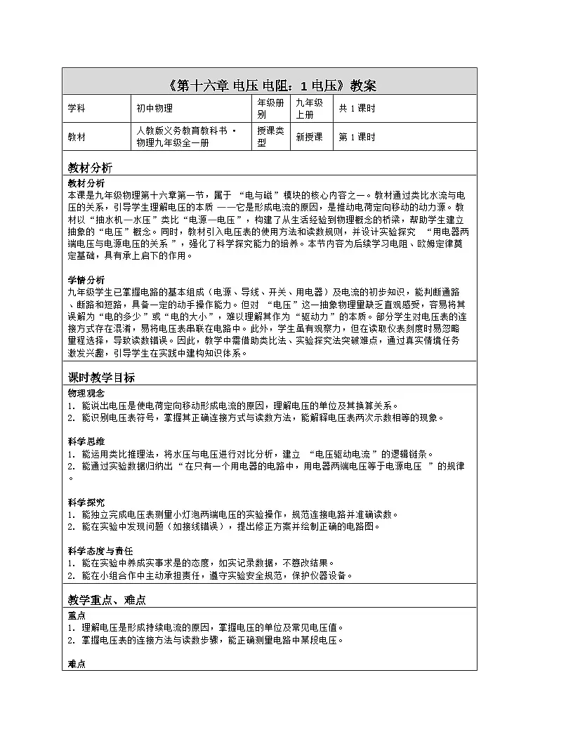 《第一十六章 电压 电阻：1 电压》教学设计（表格版）-2025-2026学年人教版（2024）物理九年级全一册第1页