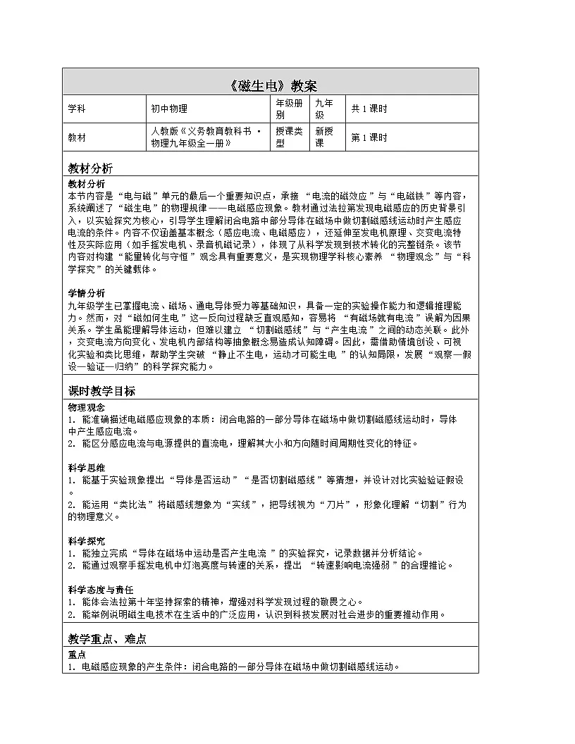 《第二十章 电与磁：6 磁生电》教学设计（表格版）-2025-2026学年人教版（2024）物理九年级全一册第1页