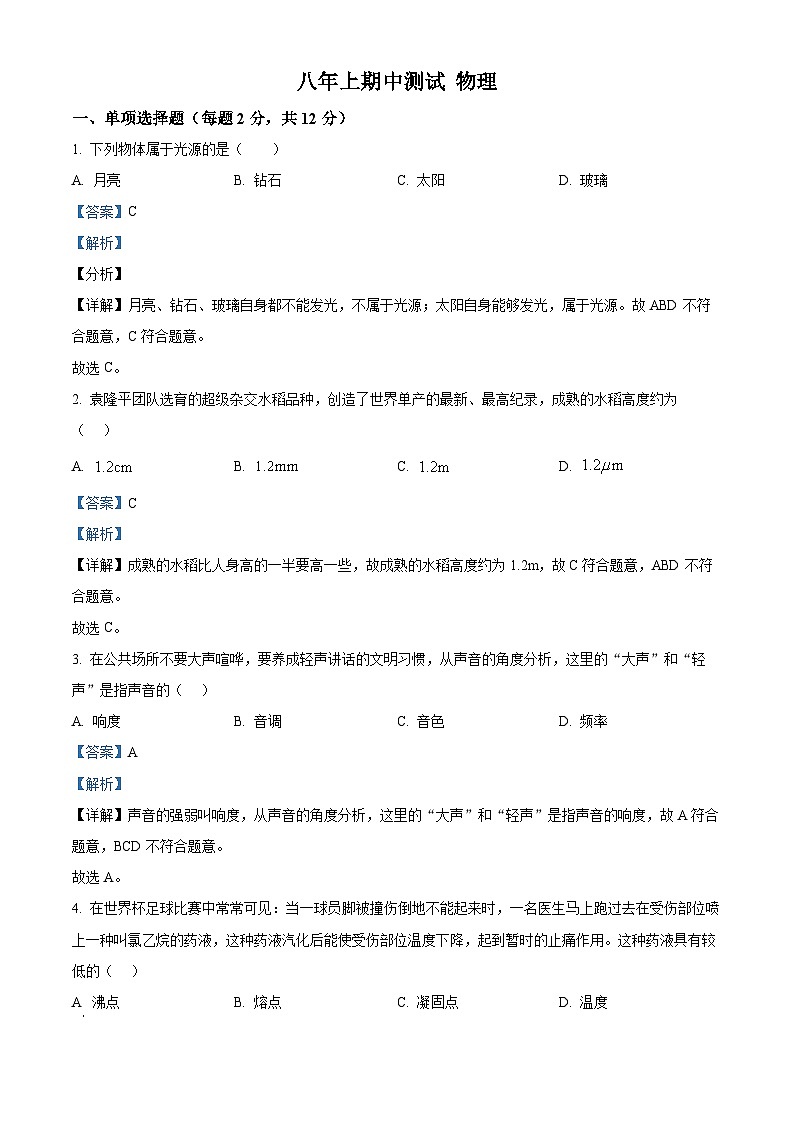 精品解析：吉林省长春市九台区多校联考2024-2025学年八年级上学期期中物理试题（解析版）第1页
