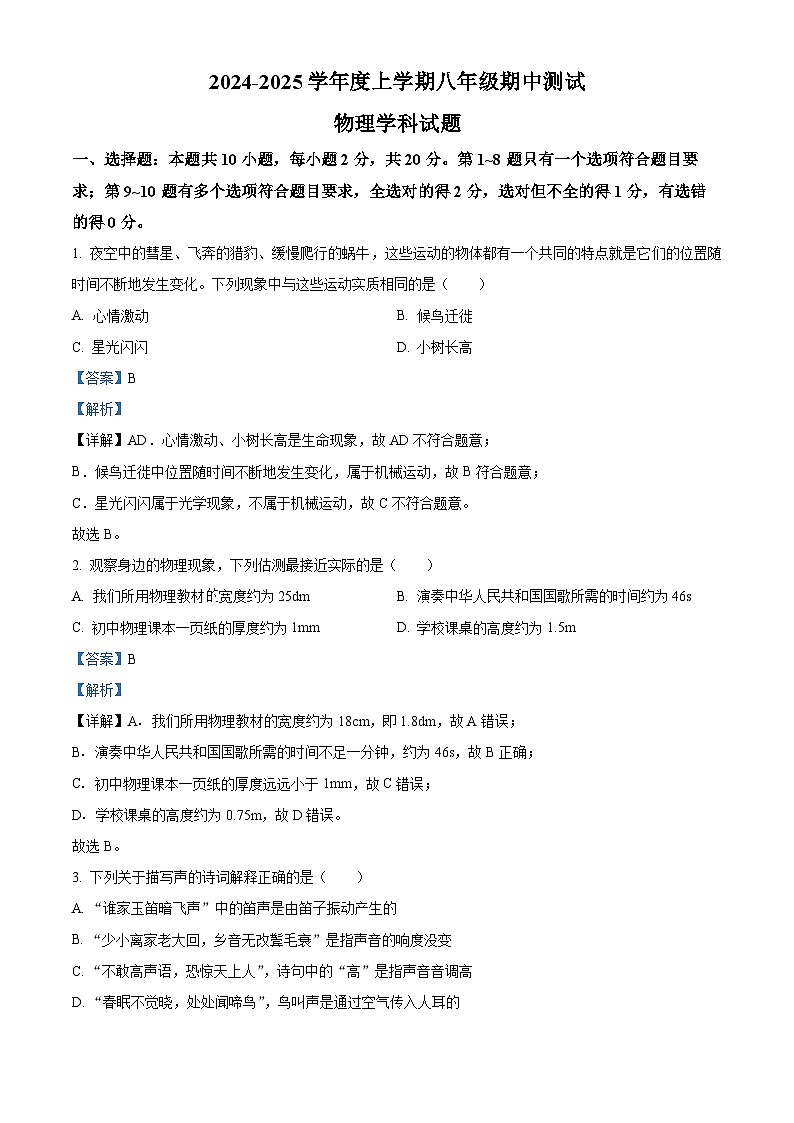 精品解析：吉林省长春市二道区多校2024-2025学年八年级上学期期中考试物理试题（解析版）第1页