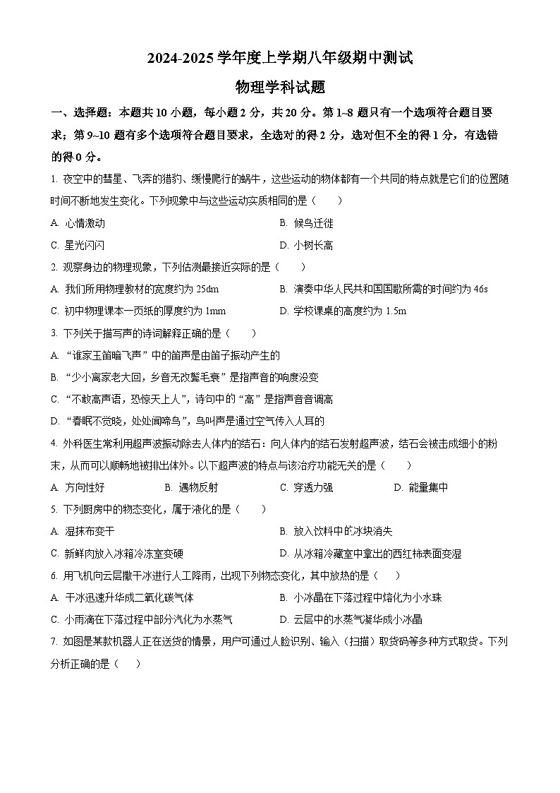 精品解析：吉林省长春市二道区多校2024-2025学年八年级上学期期中考试物理试题（原卷版）第1页