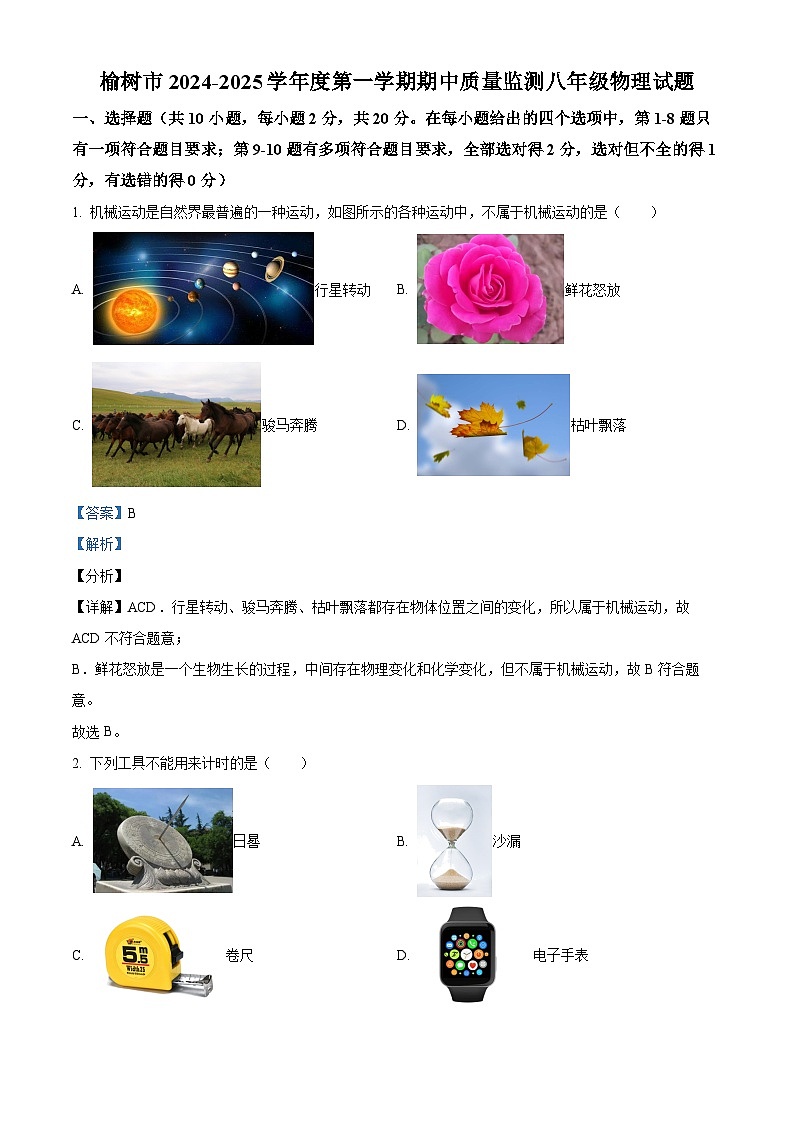 精品解析：吉林省长春市榆树市2024-2025学年八年级上学期期中考试物理试题（解析版）第1页