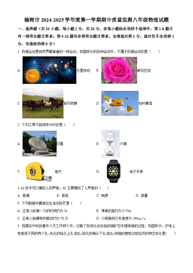 精品解析：吉林省长春市榆树市2024-2025学年八年级上学期期中考试物理试题（原卷版）第1页