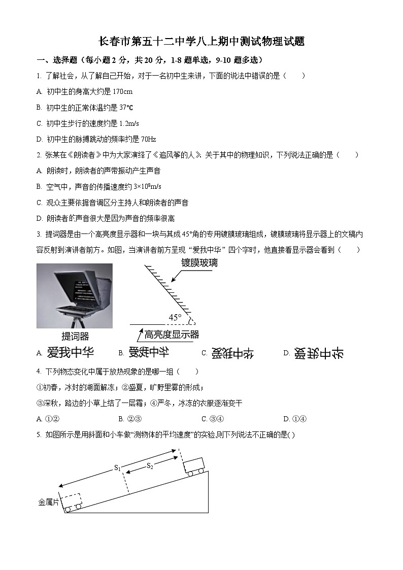 精品解析：吉林省长春市第五十二中学2024-2025学年八年级上学期期中测试物理试题（原卷版）第1页