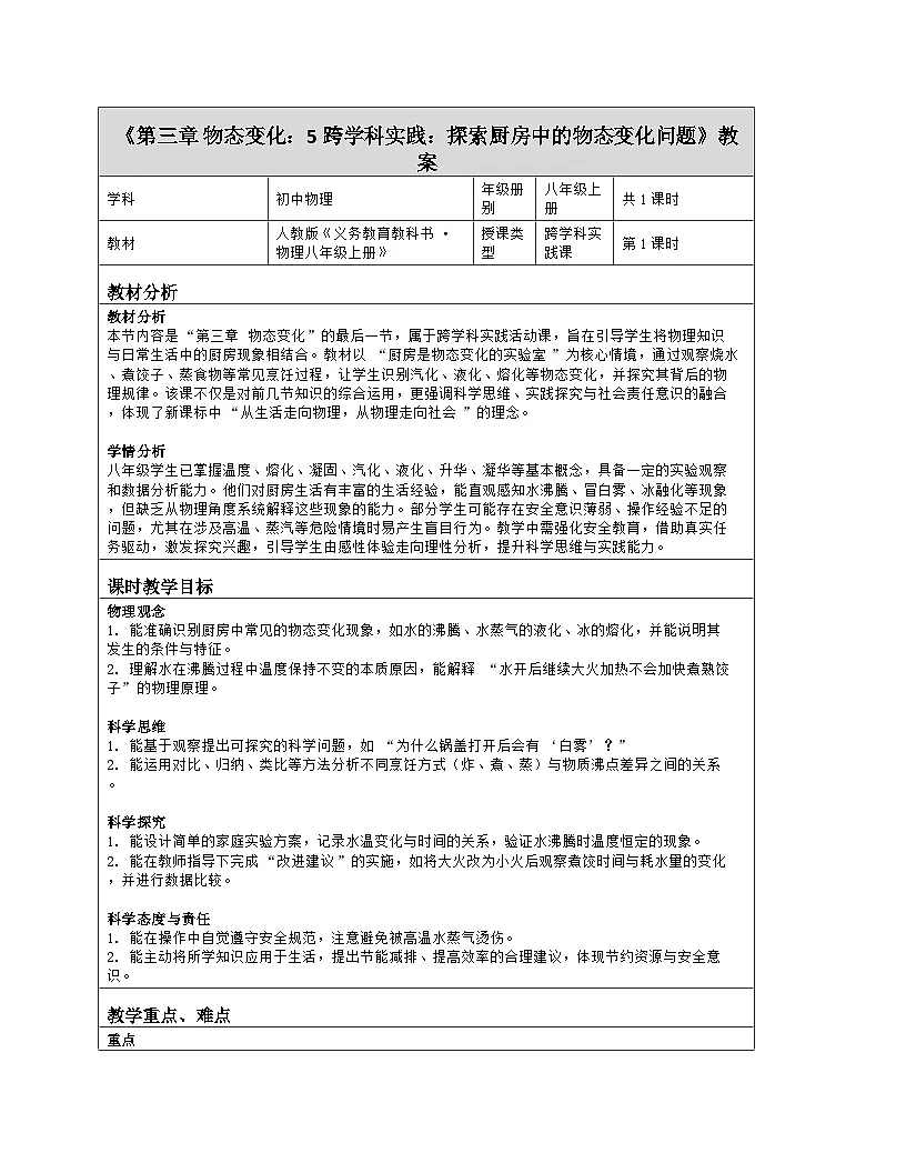 《第三章 物态变化：5 跨学科实践：探索厨房中的物态变化问题》教学设计（表格版）-2025-2026学年人教版（2024）物理八年级上册第1页