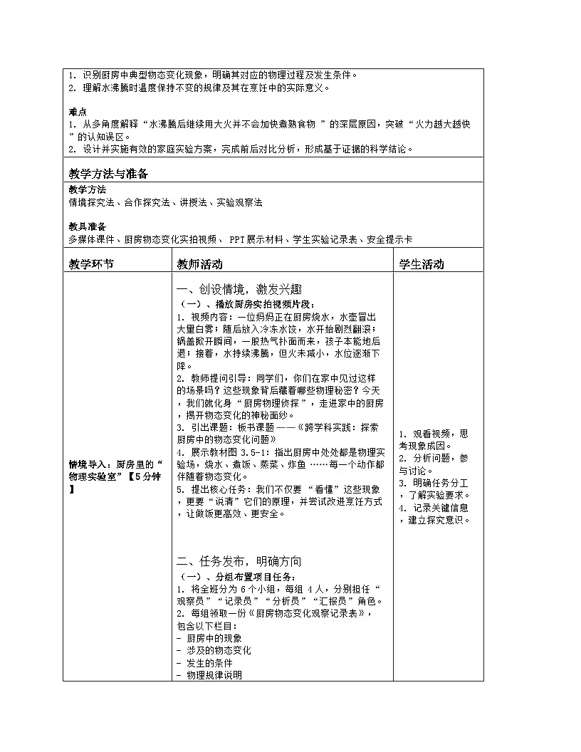 《第三章 物态变化：5 跨学科实践：探索厨房中的物态变化问题》教学设计（表格版）-2025-2026学年人教版（2024）物理八年级上册第2页