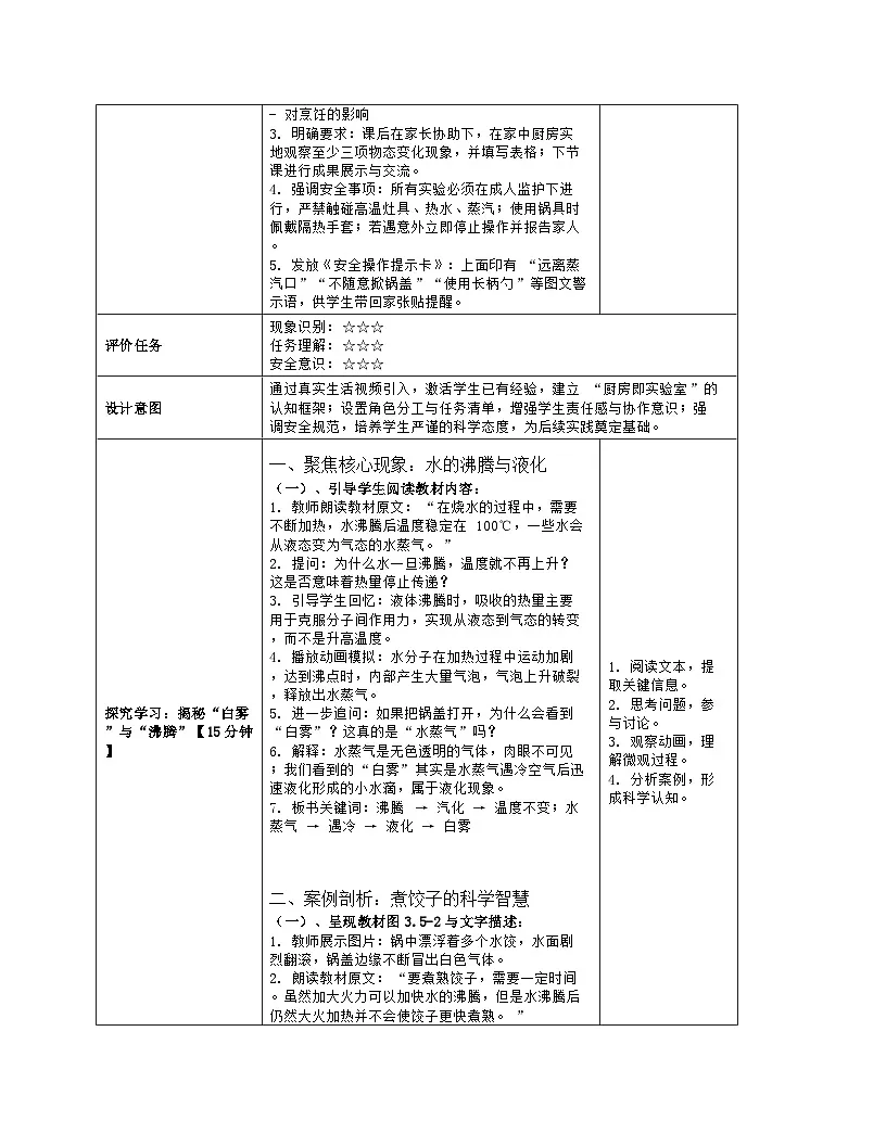 《第三章 物态变化：5 跨学科实践：探索厨房中的物态变化问题》教学设计（表格版）-2025-2026学年人教版（2024）物理八年级上册第3页