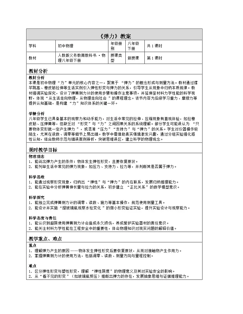 《第七章 力：2 弹力》教学设计（表格版）-2025-2026学年人教版（2024）物理八年级下册第1页
