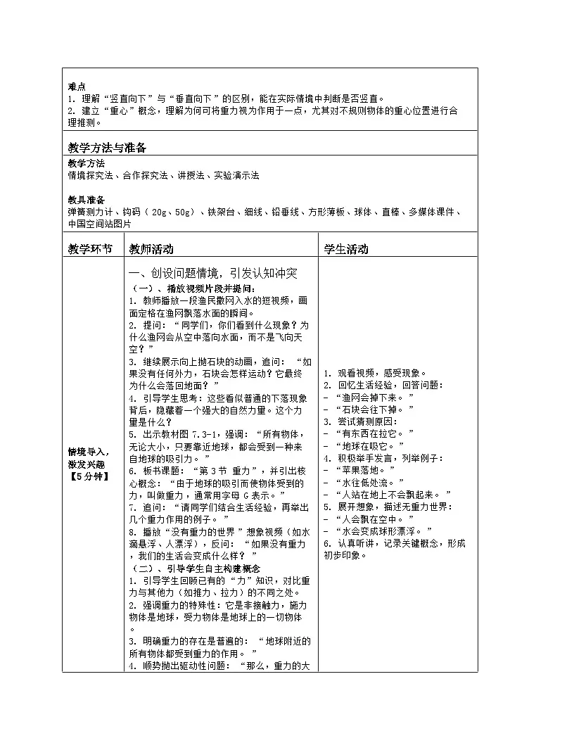 《第七章 力：3 重力》教学设计（表格版）-2025-2026学年人教版（2024）物理八年级下册第2页