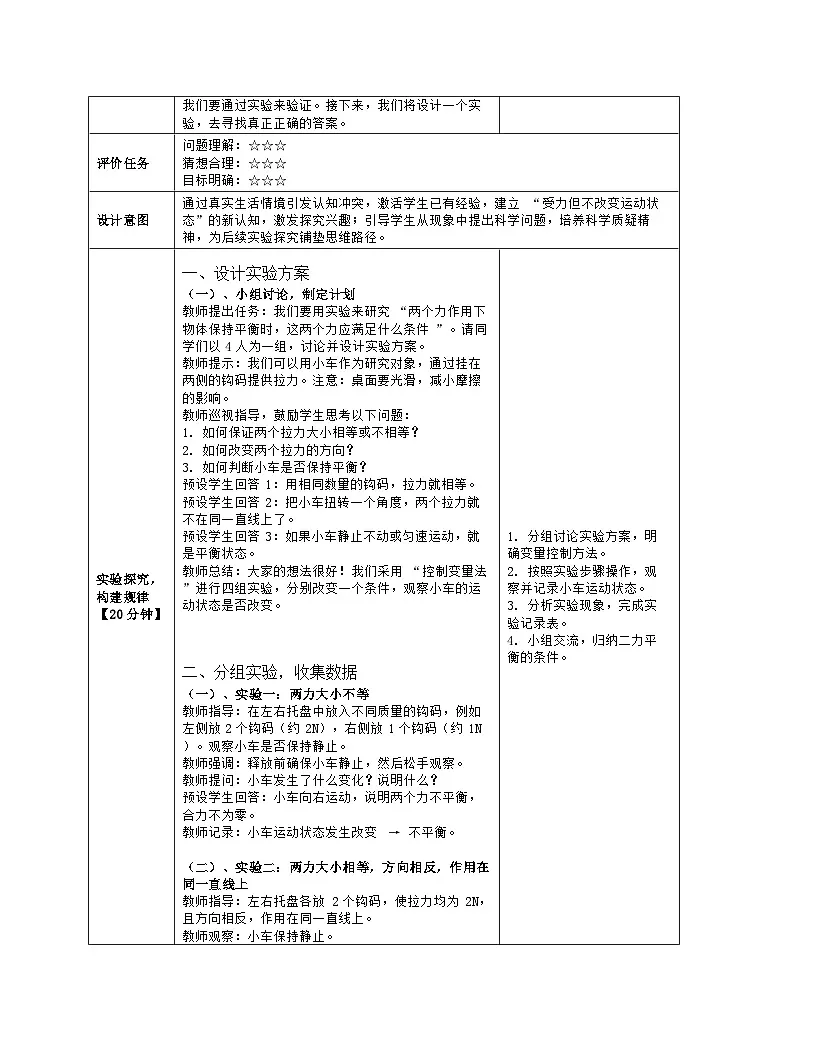 《第八章 运动和力：2 二力平衡》教学设计（表格版）-2025-2026学年人教版（2024）物理八年级下册第3页