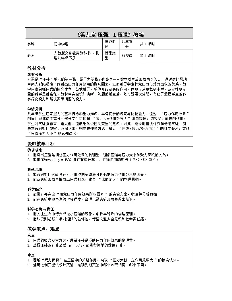 《第九章 压强：1 压强》教学设计（表格版）-2025-2026学年人教版（2024）物理八年级下册第1页