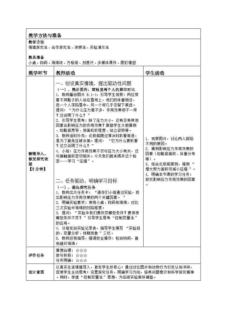 《第九章 压强：1 压强》教学设计（表格版）-2025-2026学年人教版（2024）物理八年级下册第2页