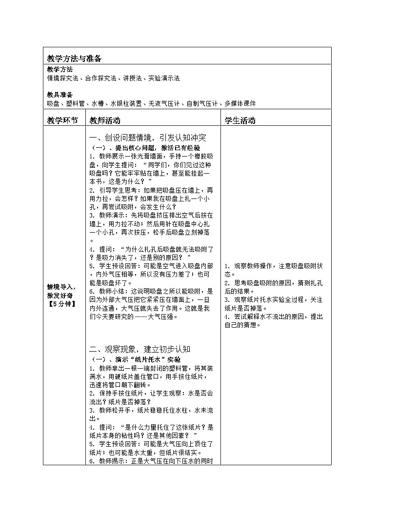 《第九章 压强：3 大气压强》教学设计（表格版）-2025-2026学年人教版（2024）物理八年级下册第2页