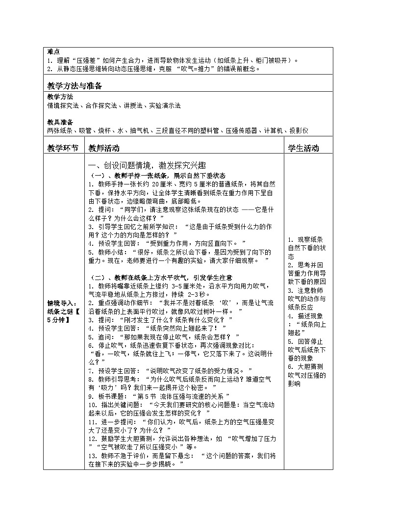 《第九章 压强：5 流体压强与流速的关系》教学设计（表格版）-2025-2026学年人教版（2024）物理八年级下册第2页