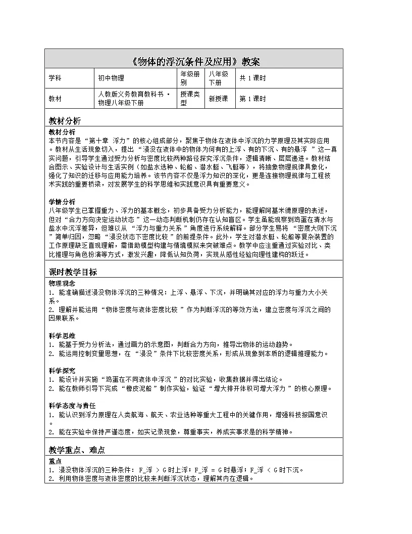 《第十章 浮力：3 物体的浮沉条件及应用》教学设计（表格版）-2025-2026学年人教版（2024）物理八年级下册第1页