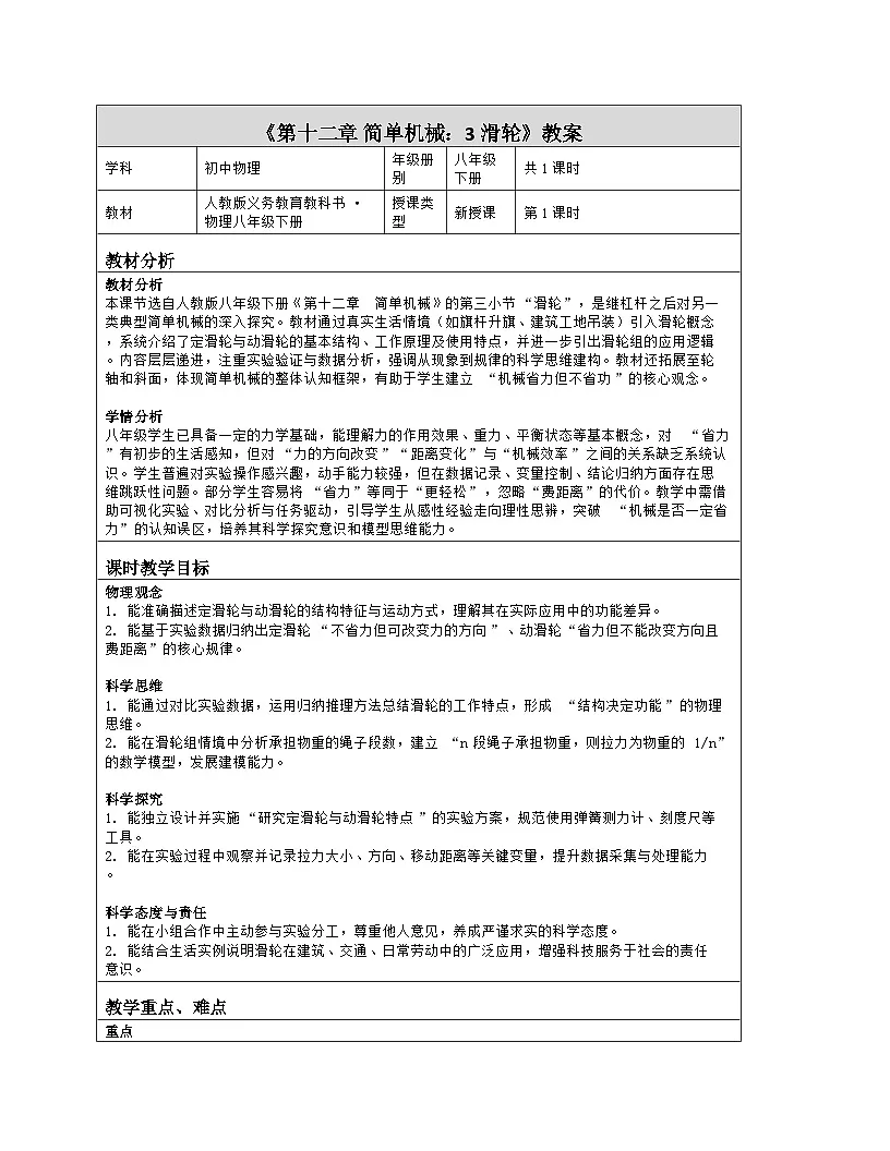 《第一十二章 简单机械：3 滑轮》教学设计（表格版）-2025-2026学年人教版（2024）物理八年级下册第1页