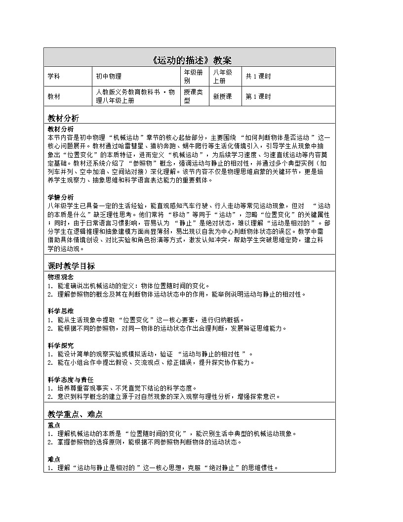 《第一章 机械运动：2 运动的描述》教学设计（表格版）-2025-2026学年人教版（2024）物理八年级上册第1页