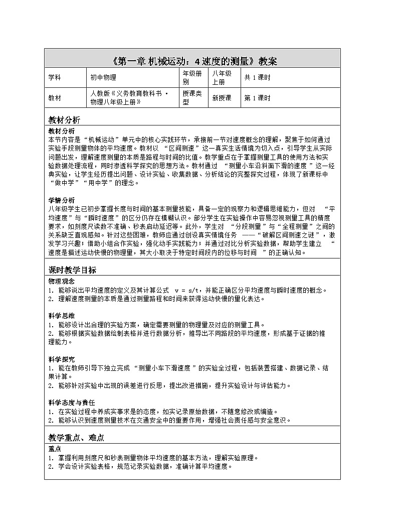 《第一章 机械运动：4 速度的测量》教学设计（表格版）-2025-2026学年人教版（2024）物理八年级上册第1页
