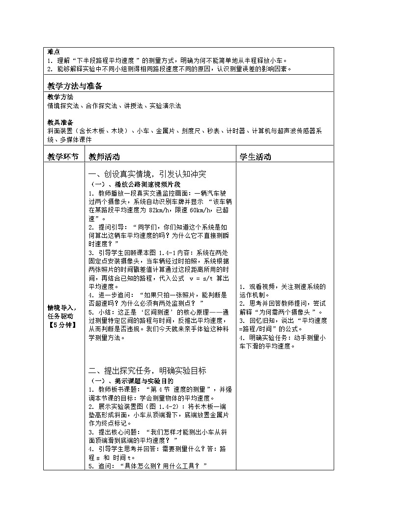 《第一章 机械运动：4 速度的测量》教学设计（表格版）-2025-2026学年人教版（2024）物理八年级上册第2页