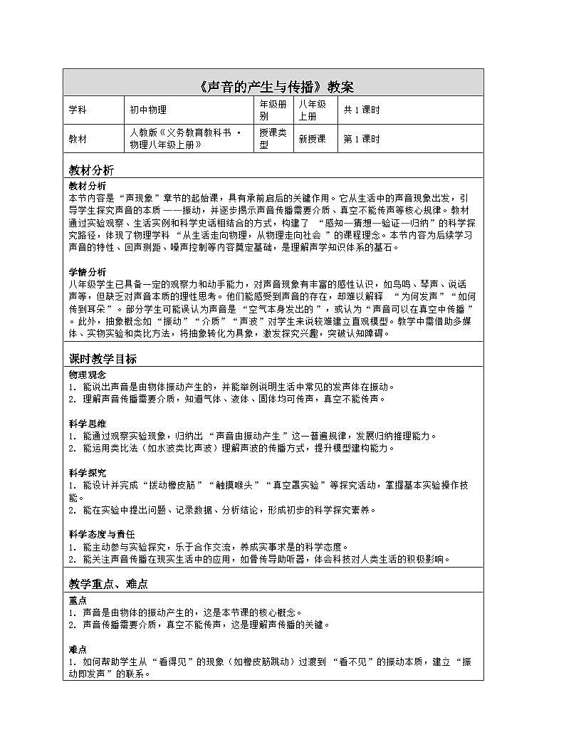 《第二章 声现象：1 声音的产生与传播》教学设计（表格版）-2025-2026学年人教版（2024）物理八年级上册第1页
