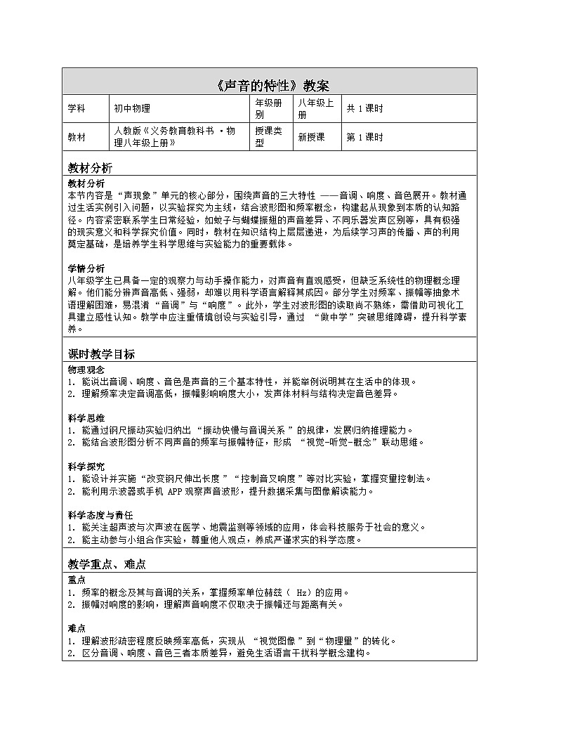 《第二章 声现象：2 声音的特性》教学设计（表格版）-2025-2026学年人教版（2024）物理八年级上册第1页