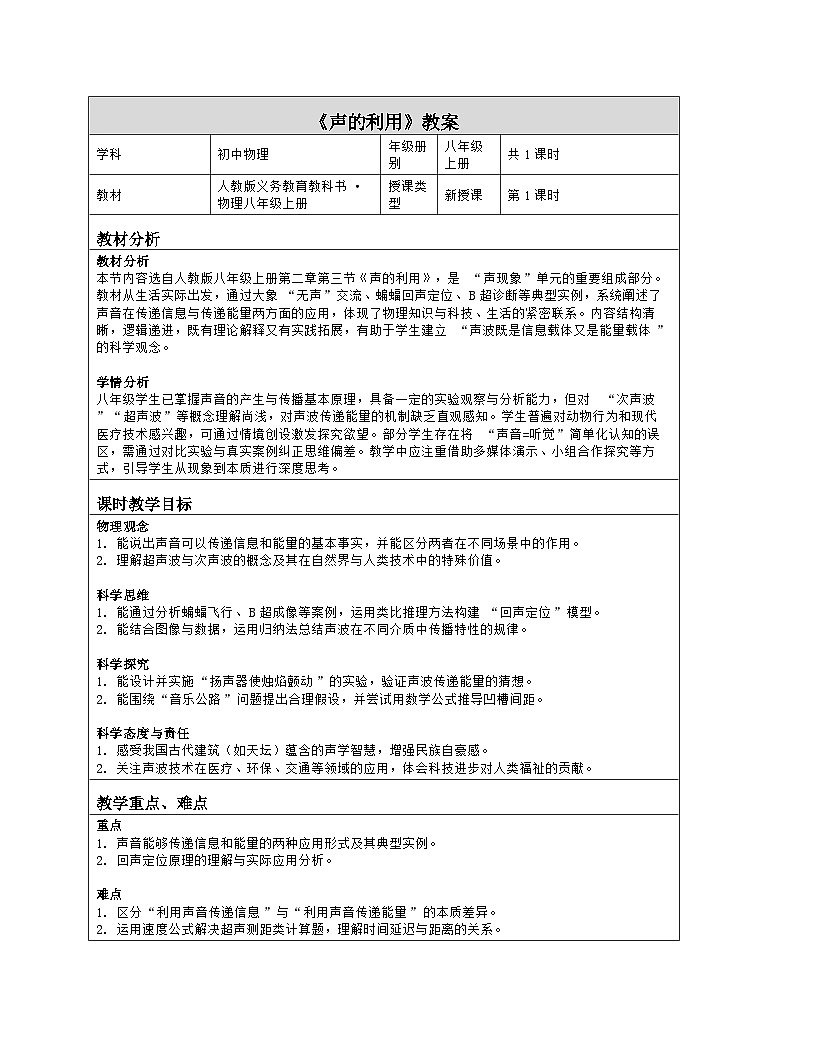《第二章 声现象：3 声的利用》教学设计（表格版）-2025-2026学年人教版（2024）物理八年级上册第1页