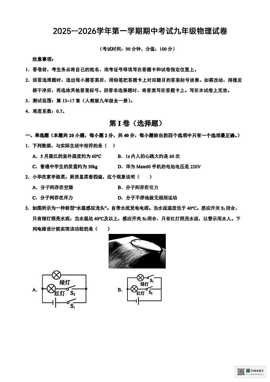 甘肃省天祝藏族自治县第三中学2025-2026学年九年级上学期期中考试物理试卷第1页