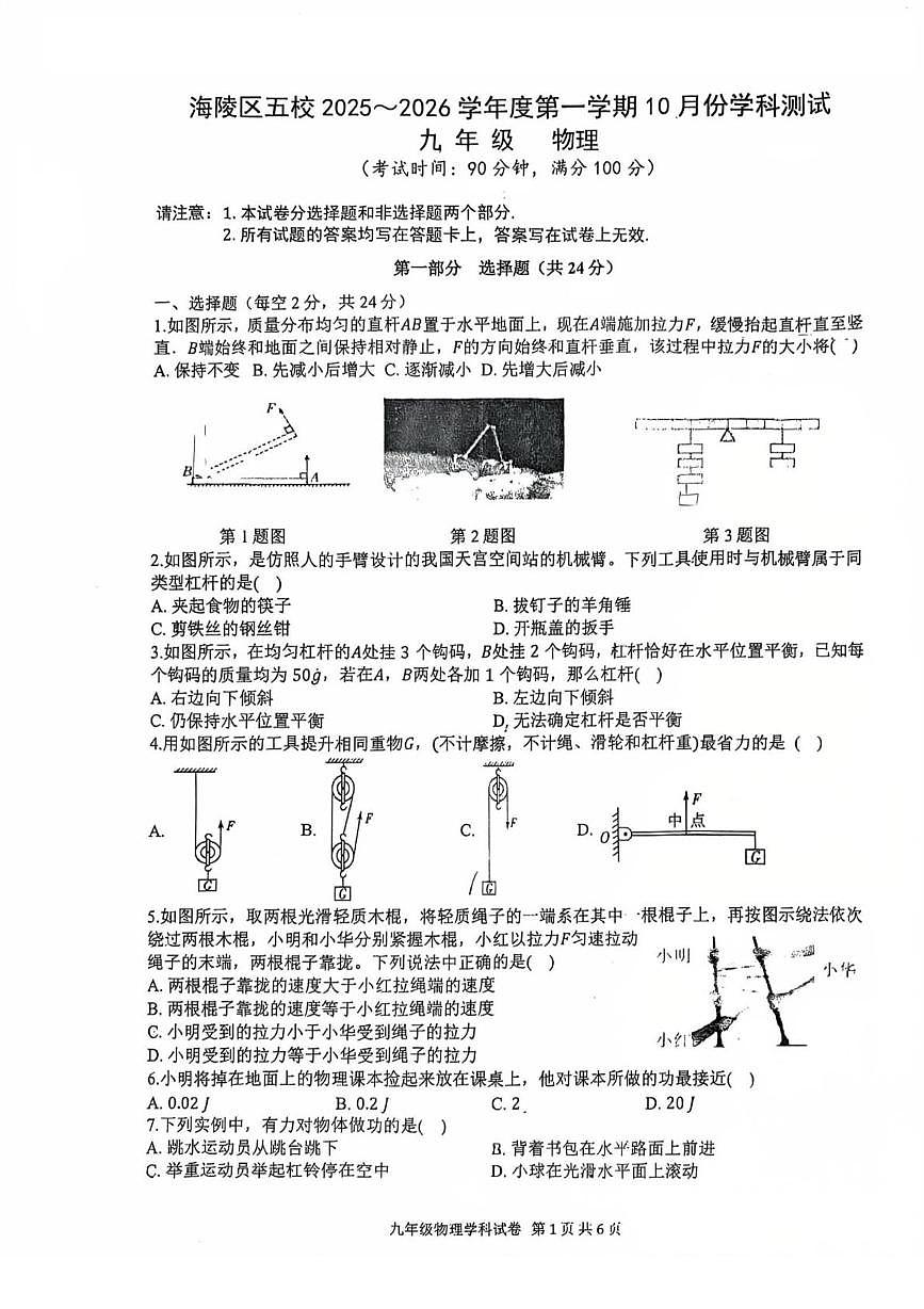 江苏省泰州市海陵区五校联考2025-2026学年九年级上学期第一次月考物理试卷第1页