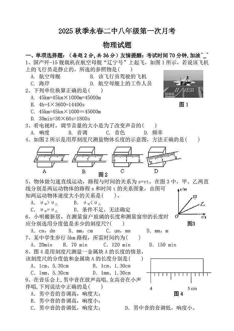 福建省永春第二中学2025-2026学年八年级上学期第一次月考物理试题第1页