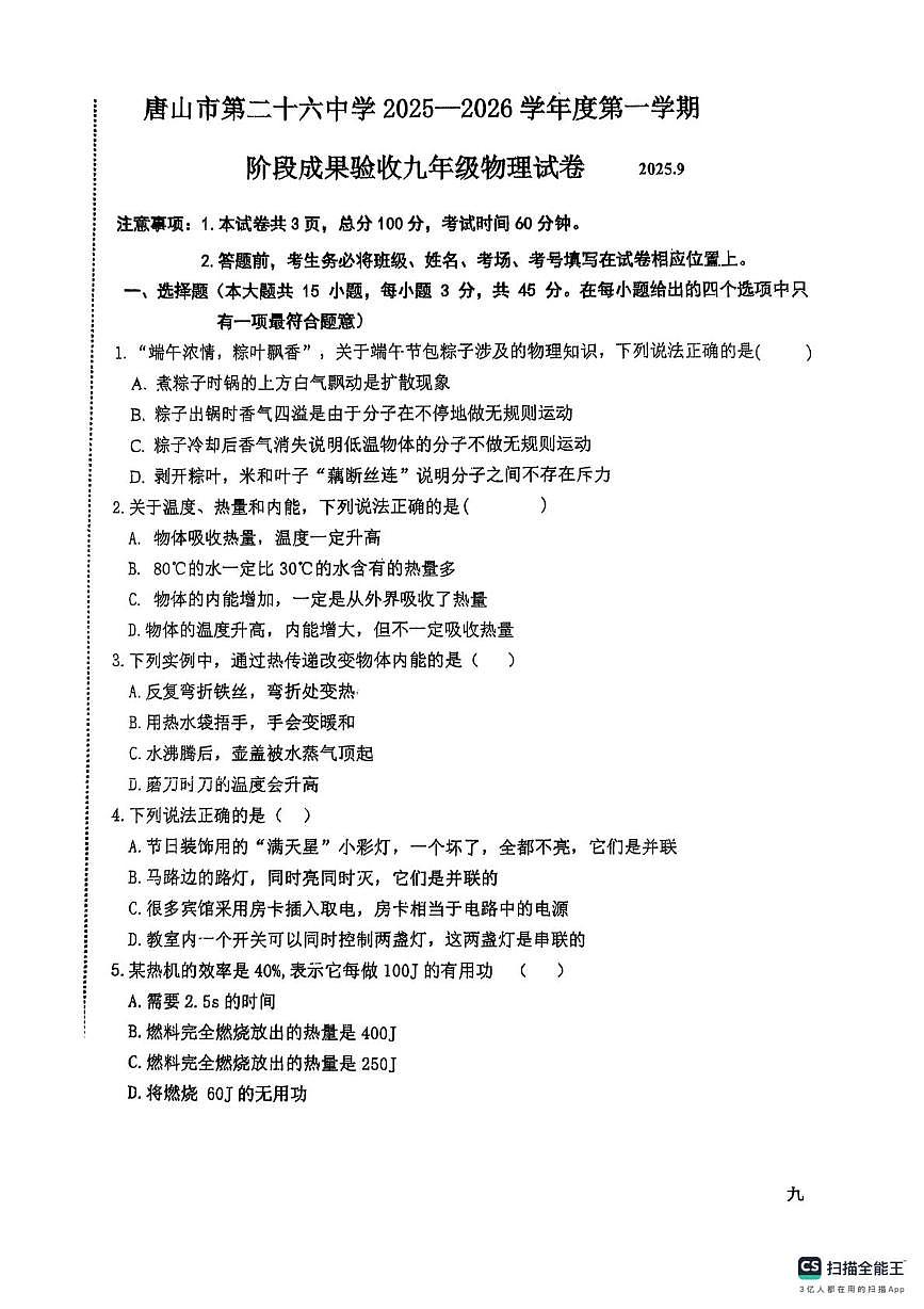 河北省唐山市路南区第二十六中学2025-2026学年上学期九年级10月月考物理试卷第1页