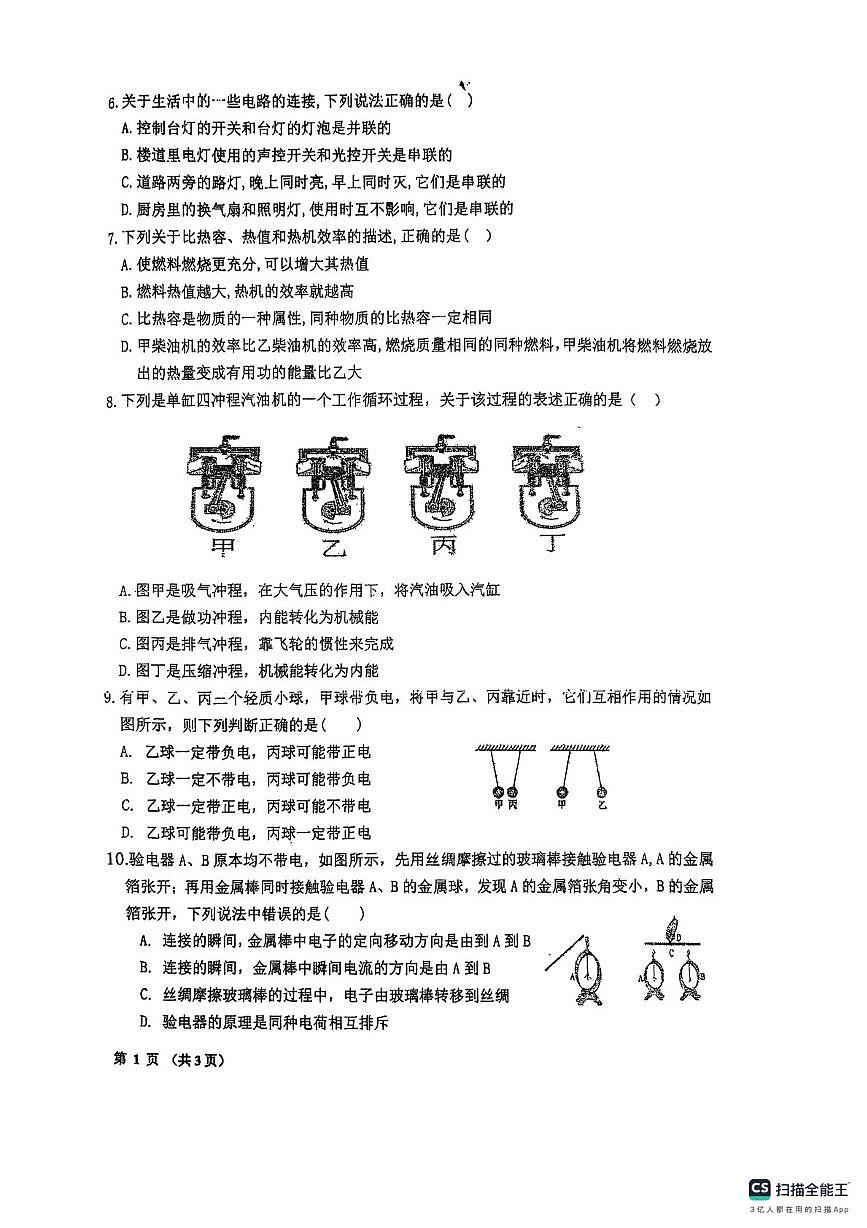 河北省唐山市路南区第二十六中学2025-2026学年上学期九年级10月月考物理试卷第2页