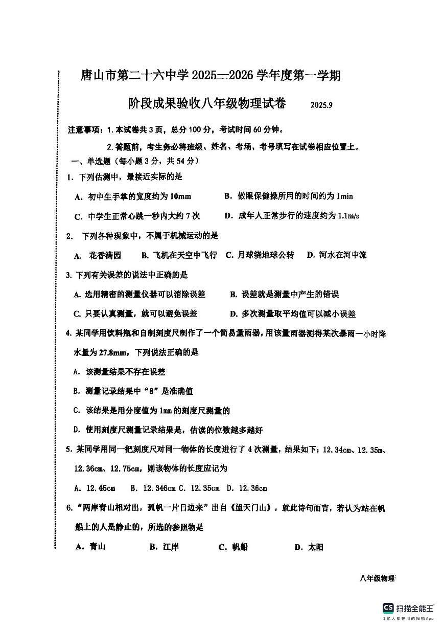 河北省唐山市路南区第二十六中学2025-2026学年上学期八年级10月月考物理试卷第1页