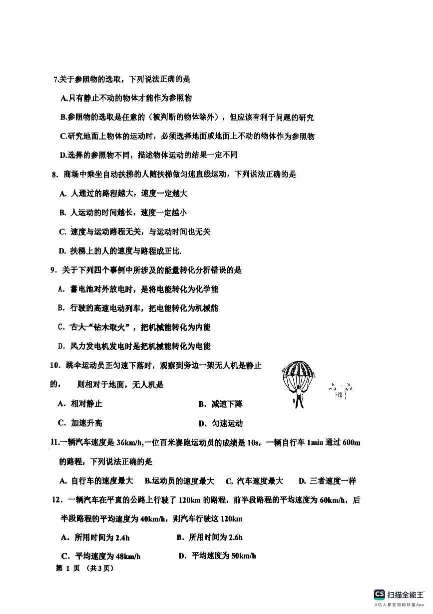 河北省唐山市路南区第二十六中学2025-2026学年上学期八年级10月月考物理试卷第2页
