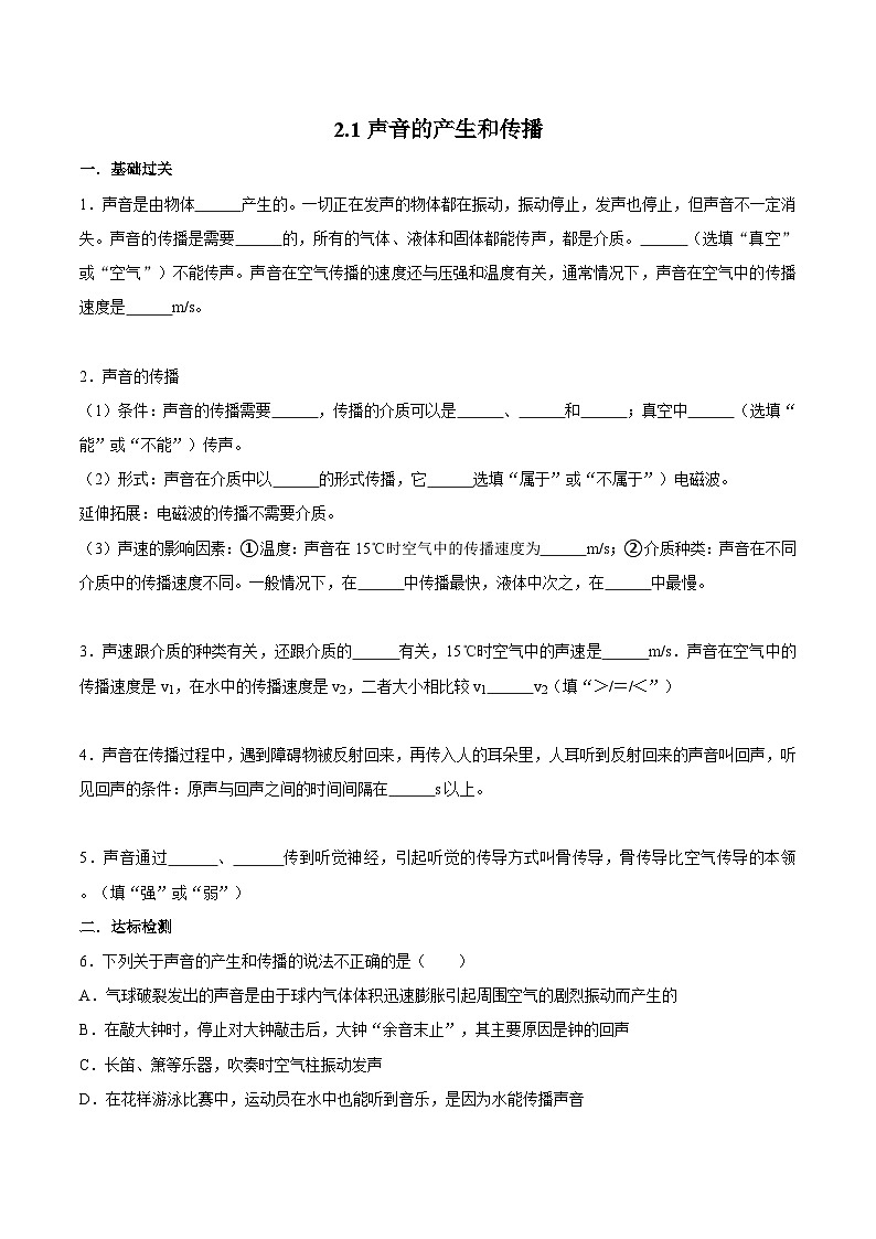 （人教版）八年级物理上册同步巩固练习2.1声音的产生和传播（原卷版）第1页