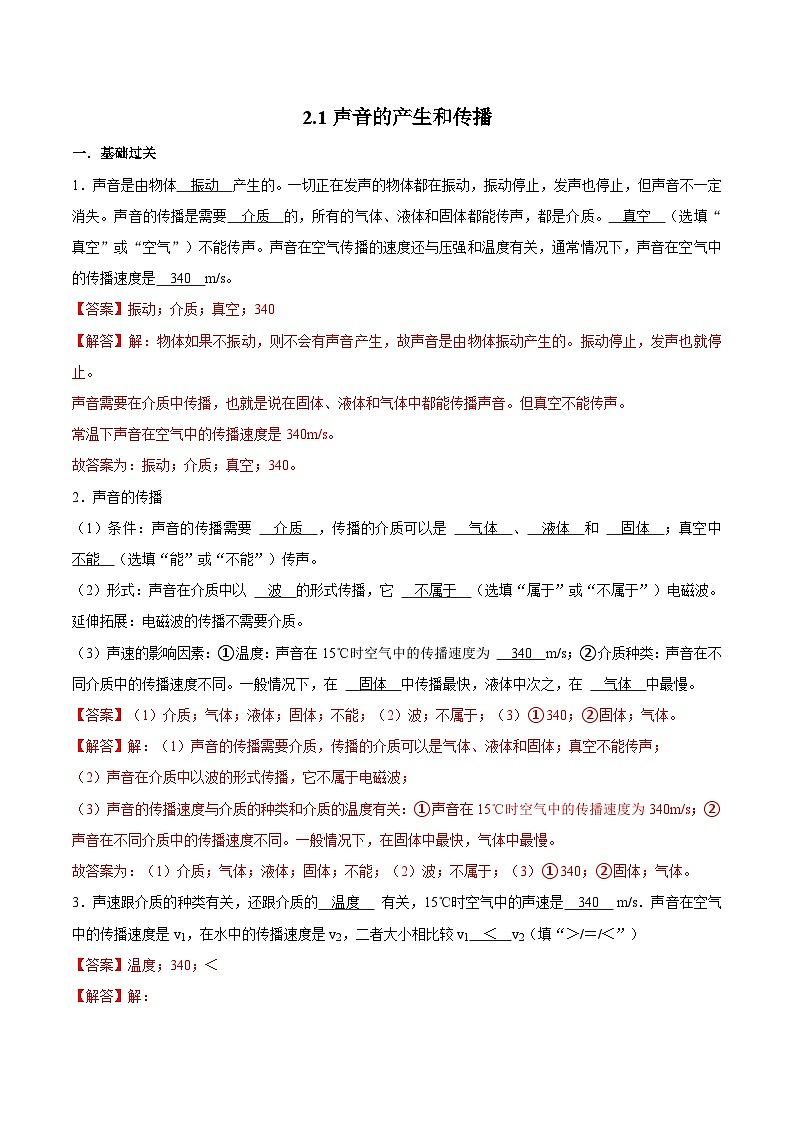 （人教版）八年级物理上册同步巩固练习2.1声音的产生和传播（解析版）第1页