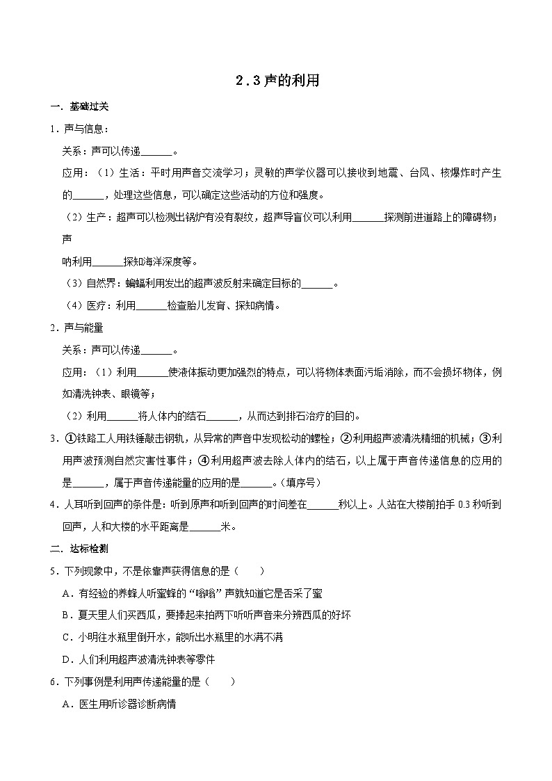 （人教版）八年级物理上册同步巩固练习2.3声的利用（原卷版）第1页