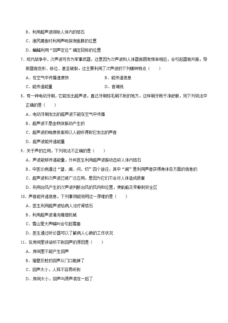（人教版）八年级物理上册同步巩固练习2.3声的利用（原卷版）第2页