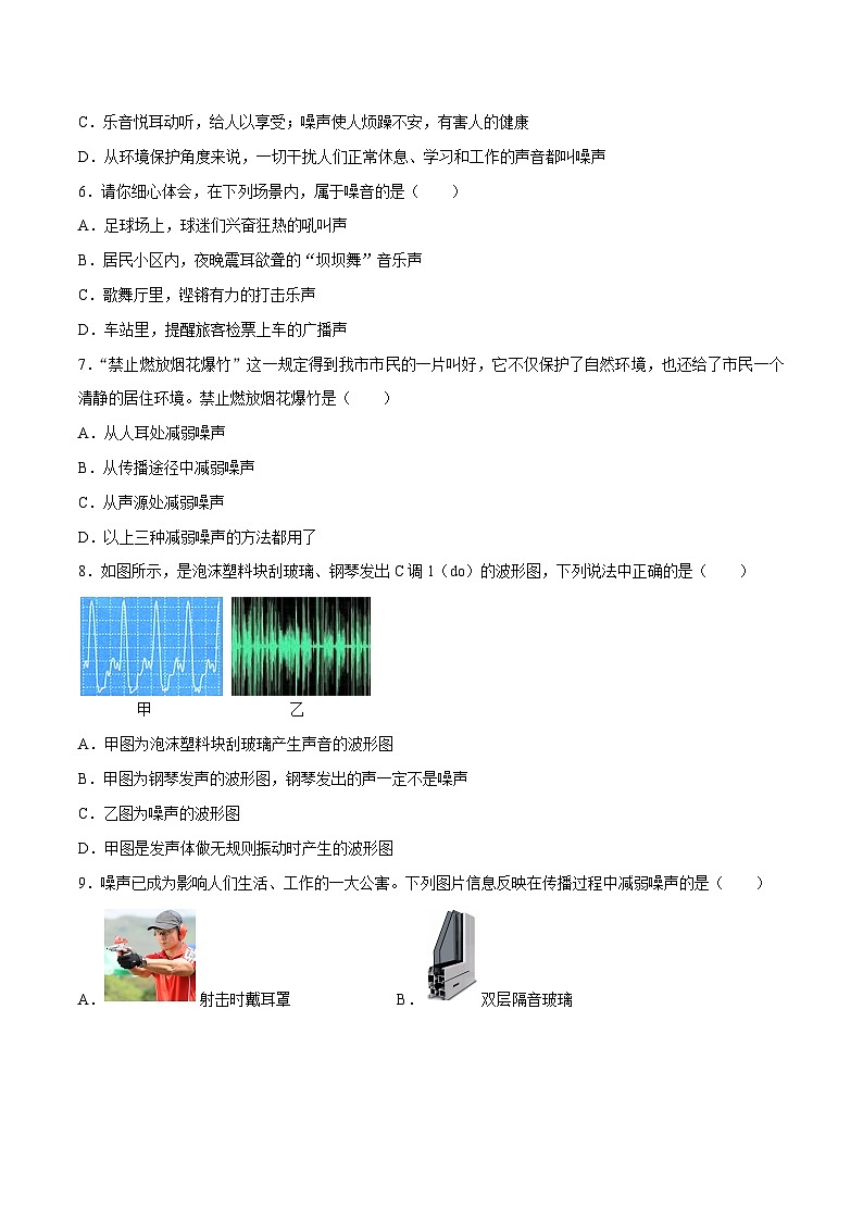 （人教版）八年级物理上册同步巩固练习2.4噪声的危害和控制（原卷版）第2页