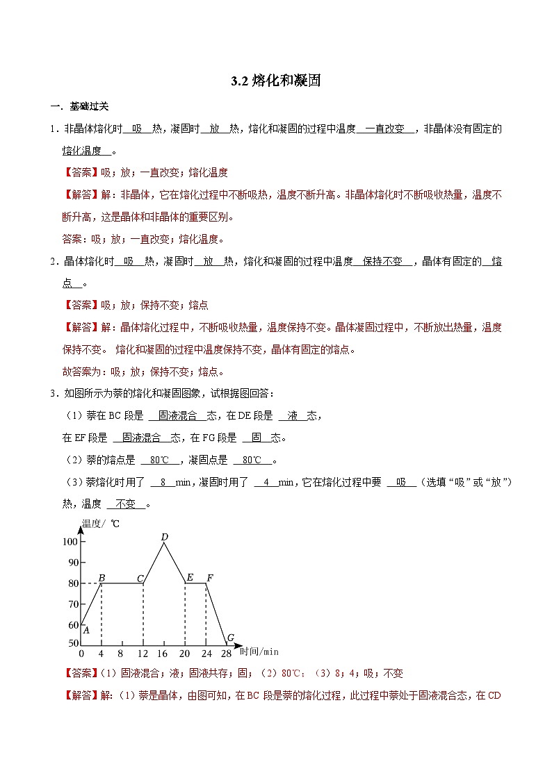 （人教版）八年级物理上册同步巩固练习3.2熔化和凝固（解析版）第1页