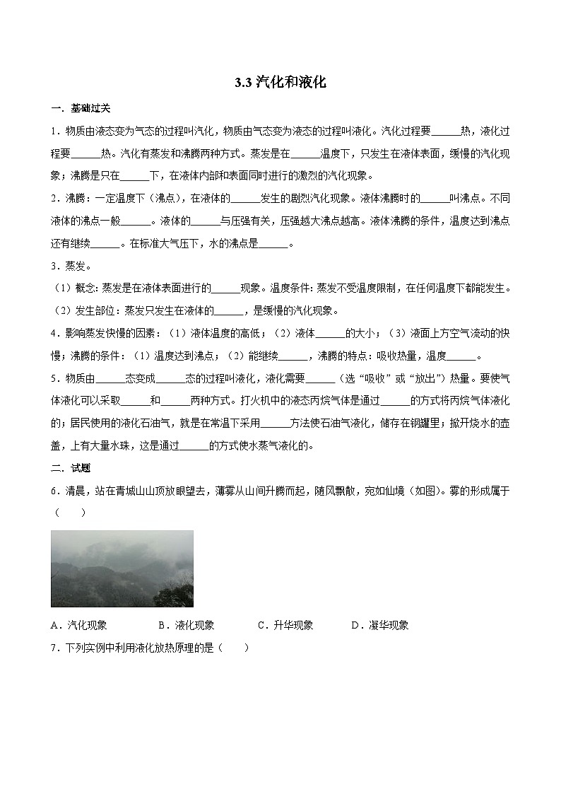 （人教版）八年级物理上册同步巩固练习3.3汽化和液化（原卷版）第1页