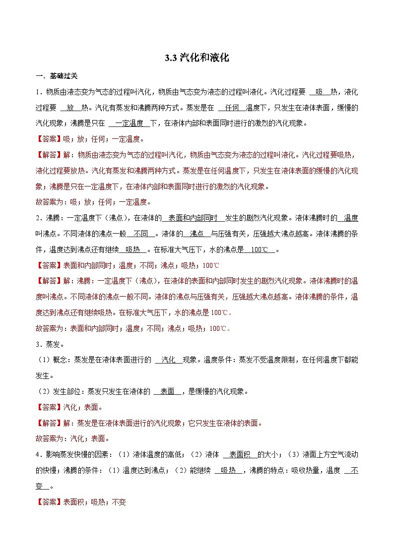 （人教版）八年级物理上册同步巩固练习3.3汽化和液化（解析版）第1页
